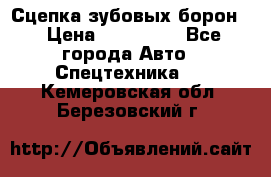 Сцепка зубовых борон  › Цена ­ 100 000 - Все города Авто » Спецтехника   . Кемеровская обл.,Березовский г.